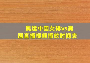 奥运中国女排vs美国直播视频播放时间表