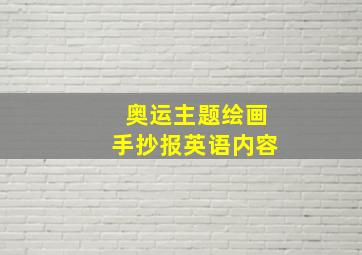 奥运主题绘画手抄报英语内容