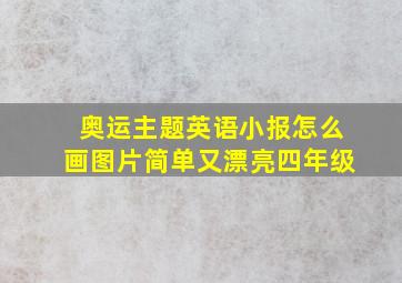 奥运主题英语小报怎么画图片简单又漂亮四年级