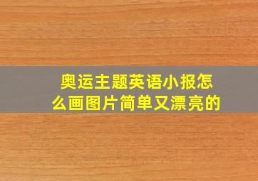 奥运主题英语小报怎么画图片简单又漂亮的