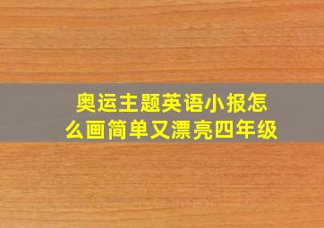 奥运主题英语小报怎么画简单又漂亮四年级