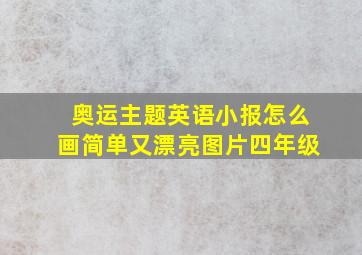 奥运主题英语小报怎么画简单又漂亮图片四年级