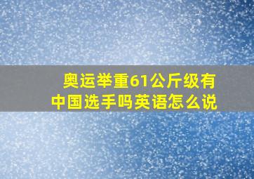 奥运举重61公斤级有中国选手吗英语怎么说