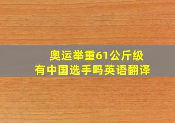 奥运举重61公斤级有中国选手吗英语翻译