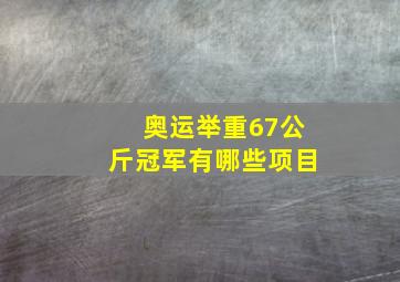 奥运举重67公斤冠军有哪些项目