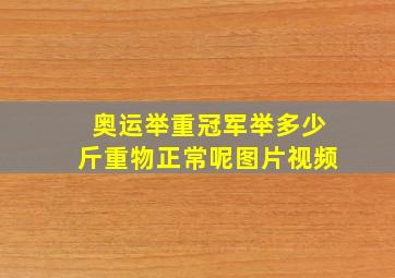 奥运举重冠军举多少斤重物正常呢图片视频