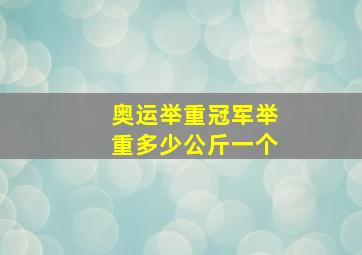 奥运举重冠军举重多少公斤一个