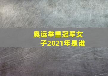 奥运举重冠军女子2021年是谁