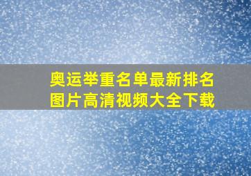 奥运举重名单最新排名图片高清视频大全下载