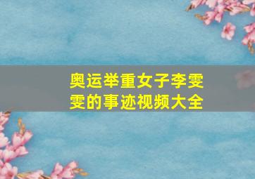 奥运举重女子李雯雯的事迹视频大全