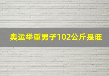 奥运举重男子102公斤是谁