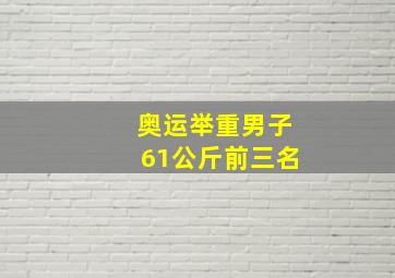 奥运举重男子61公斤前三名