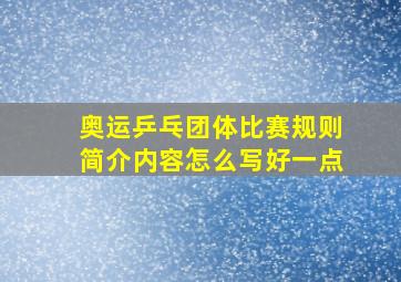 奥运乒乓团体比赛规则简介内容怎么写好一点