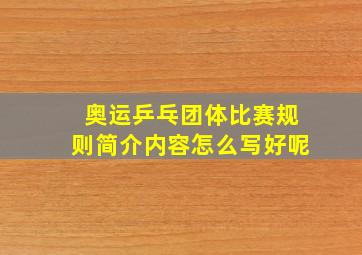 奥运乒乓团体比赛规则简介内容怎么写好呢