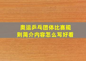 奥运乒乓团体比赛规则简介内容怎么写好看