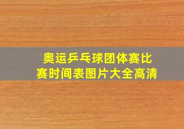 奥运乒乓球团体赛比赛时间表图片大全高清