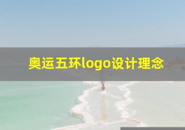 奥运五环logo设计理念