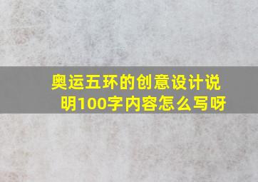 奥运五环的创意设计说明100字内容怎么写呀