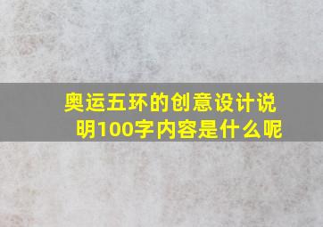 奥运五环的创意设计说明100字内容是什么呢