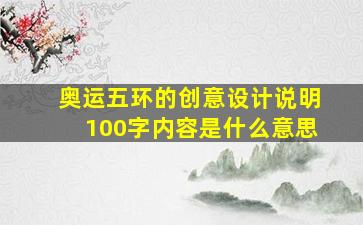 奥运五环的创意设计说明100字内容是什么意思