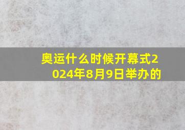 奥运什么时候开幕式2024年8月9日举办的