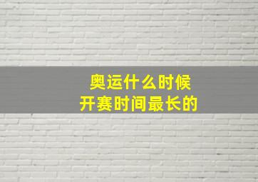 奥运什么时候开赛时间最长的