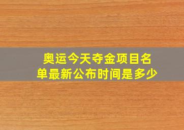 奥运今天夺金项目名单最新公布时间是多少