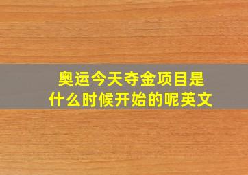 奥运今天夺金项目是什么时候开始的呢英文