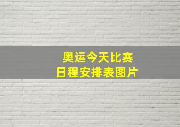 奥运今天比赛日程安排表图片