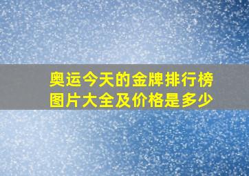 奥运今天的金牌排行榜图片大全及价格是多少