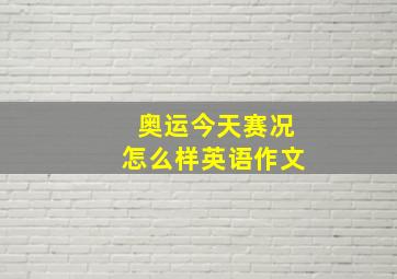 奥运今天赛况怎么样英语作文