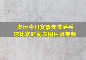 奥运今日赛事安排乒乓球比赛时间表图片及视频