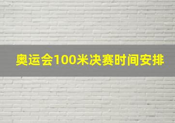 奥运会100米决赛时间安排