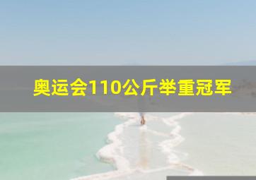 奥运会110公斤举重冠军