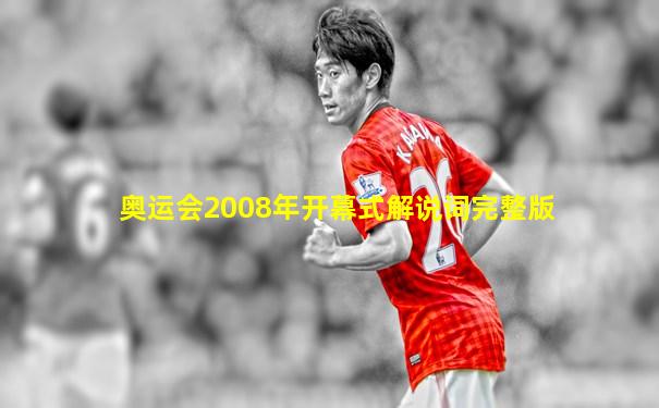 奥运会2008年开幕式解说词完整版