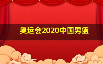 奥运会2020中国男篮