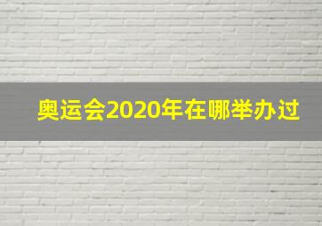 奥运会2020年在哪举办过