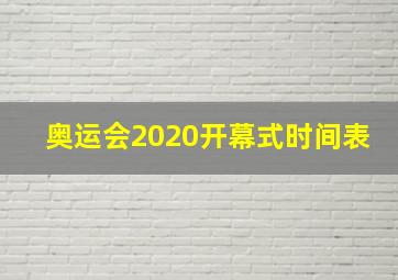 奥运会2020开幕式时间表