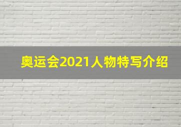 奥运会2021人物特写介绍