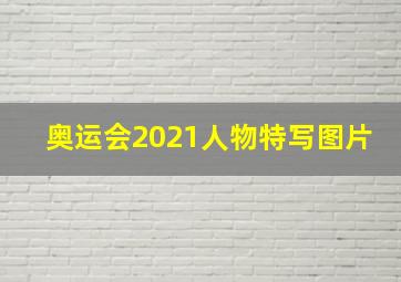 奥运会2021人物特写图片