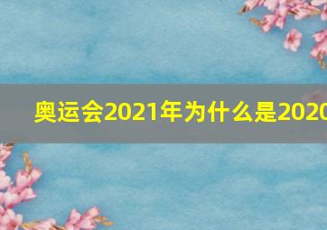 奥运会2021年为什么是2020