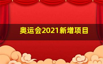 奥运会2021新增项目