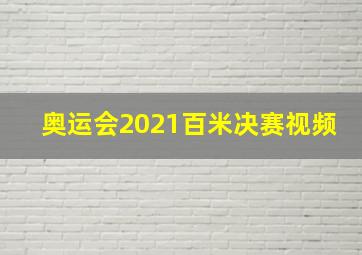 奥运会2021百米决赛视频