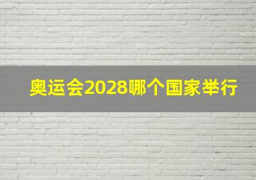 奥运会2028哪个国家举行