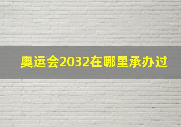 奥运会2032在哪里承办过