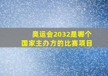 奥运会2032是哪个国家主办方的比赛项目