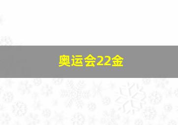 奥运会22金