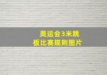 奥运会3米跳板比赛规则图片