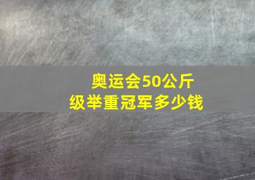 奥运会50公斤级举重冠军多少钱