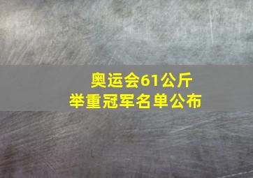 奥运会61公斤举重冠军名单公布